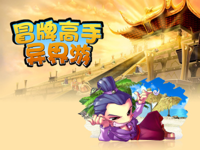Bìa truyện Mạo Bài Cao Thủ Dị Giới Du (冒牌高手异界游)