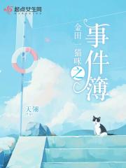 Bìa truyện Kim Điền Nhất Miêu Mễ Chi Sự Kiện Bộ (金田一猫咪之事件簿)