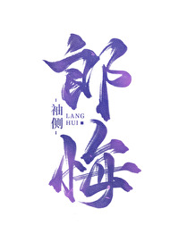 Bìa truyện Lang Hối (郎悔)