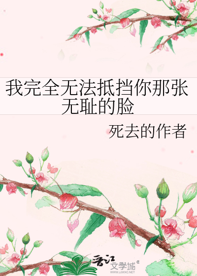 Bìa truyện Ngã Hoàn Toàn Vô Pháp Để Đáng Nhĩ Na Trương Vô Sỉ Đích Kiểm (我完全无法抵挡你那张无耻的脸)