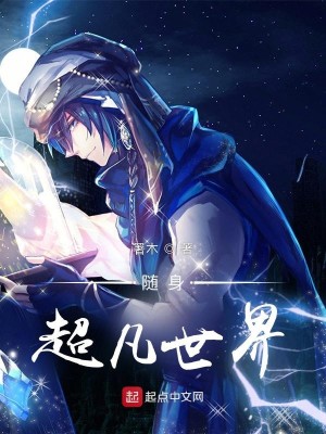 Bìa truyện Tùy Thân Siêu Phàm Thế Giới (随身超凡世界)