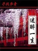 Bìa truyện Mê Túy Nhất Sinh (迷醉一生)