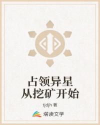 Bìa truyện Chiêm Lĩnh Dị Tinh Tòng Oạt Quáng Khai Thủy (占领异星从挖矿开始)
