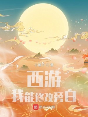 Bìa truyện Tây Du Ngã Năng Tu Cải Bàng Bạch (西游：我能修改旁白)
