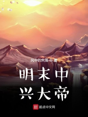 Bìa truyện Minh Mạt Trung Hưng Đại Đế (明末中兴大帝)