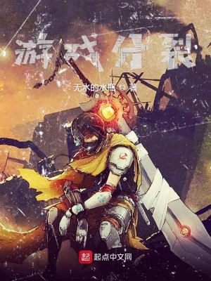 Bìa truyện Du Hí Phân Liệt (游戏分裂)