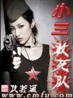 Bìa truyện Tiểu Tam Cảm Tử Đội (小三敢死队)