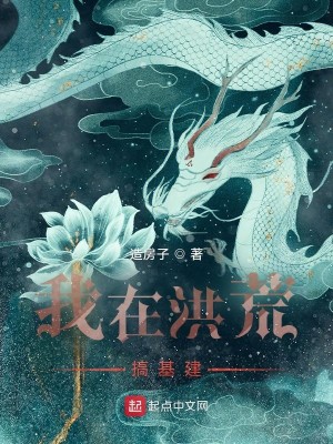 Bìa truyện Ngã Tại Hồng Hoang Cảo Cơ Kiến (我在洪荒搞基建)