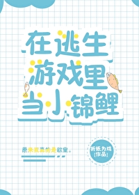 Bìa truyện Tại Đào Sinh Du Hí Lí Đương Tiểu Cẩm Lí (在逃生游戏里当小锦鲤)