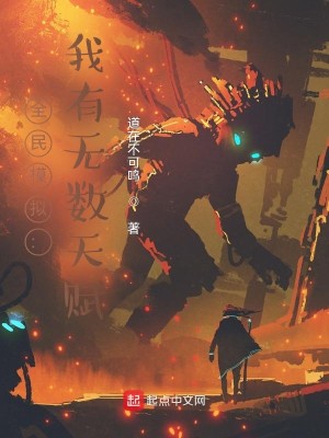 Bìa truyện Toàn Dân Mô Nghĩ Ngã Hữu Vô Sổ Thiên Phú (全民模拟：我有无数天赋)