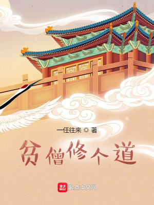 Bìa truyện Bần Tăng Tu Cá Đạo (贫僧修个道)