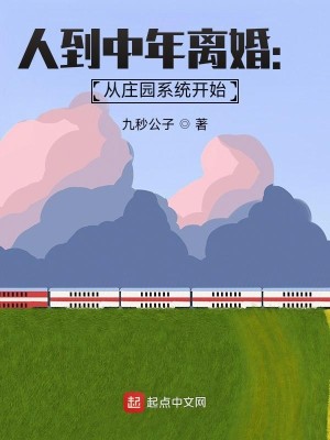 Bìa truyện Nhân Đáo Trung Niên Li Hôn Tòng Trang Viên Hệ Thống Khai Thủy (人到中年离婚：从庄园系统开始)