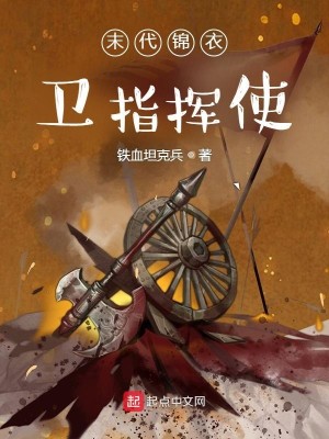 Bìa truyện Mạt Đại Cẩm Y Vệ Chỉ Huy Sử (末代锦衣卫指挥使)