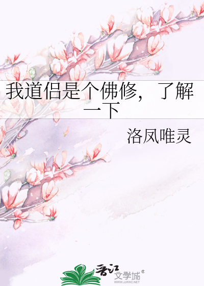 Bìa truyện Ngã Đạo Lữ Thị Cá Phật Tu Liễu Giải Nhất Hạ (我道侣是个佛修，了解一下)