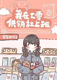 Bìa truyện Ngã Tại Thất Linh Cung Tiêu Xã Thượng Ban (我在七零供销社上班)