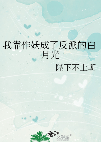 Bìa truyện Ngã Kháo Tác Yêu Thành Liễu Phản Phái Đích Bạch Nguyệt Quang (我靠作妖成了反派的白月光)