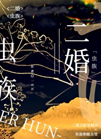 Bìa truyện Nhị Hôn Trùng Tộc (二婚[虫族])