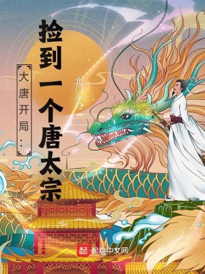 Bìa truyện Đại Đường Khai Cục Kiểm Đáo Nhất Cá Đường Thái Tông (大唐开局：捡到一个唐太宗)