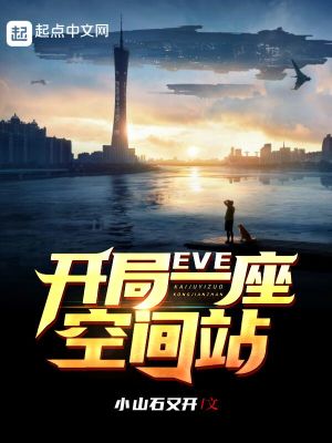 Bìa truyện Eve Khai Cục Nhất Tọa Không Gian Trạm (EVE：开局一座空间站)