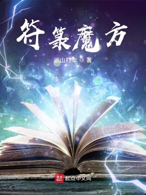 Bìa truyện Phù Lục Ma Phương (符箓魔方)