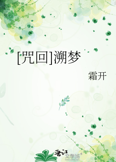 Bìa truyện Chú Hồi Tố Mộng ([咒回]溯梦)