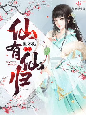 Bìa truyện Tiên Hữu Tiên Quy (仙有仙归)