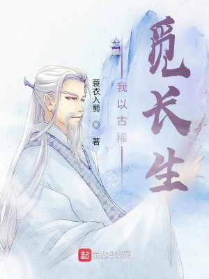 Bìa truyện Ngã Dĩ Cổ Hi Mịch Trường Sinh (我以古稀觅长生)