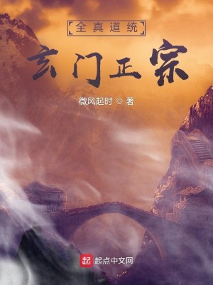 Bìa truyện Toàn Chân Đạo Thống Huyền Môn Chính Tông (全真道统玄门正宗)