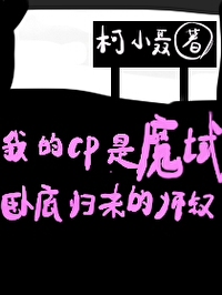 Bìa truyện Hòa Ma Vực Ngọa Để Quy Lai Sư Thúc Tổ Cp (和魔域卧底归来师叔组CP)