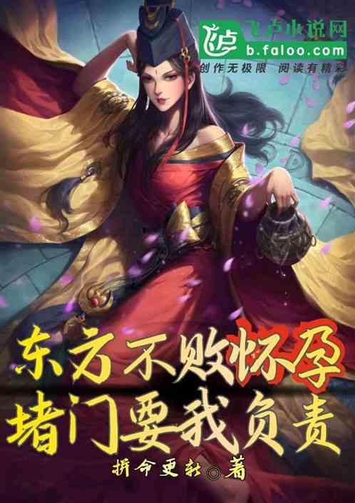Bìa truyện Đông Phương Bất Bại Hoài Dựng Đổ Môn Yếu Ngã Phụ Trách (东方不败怀孕，堵门要我负责)
