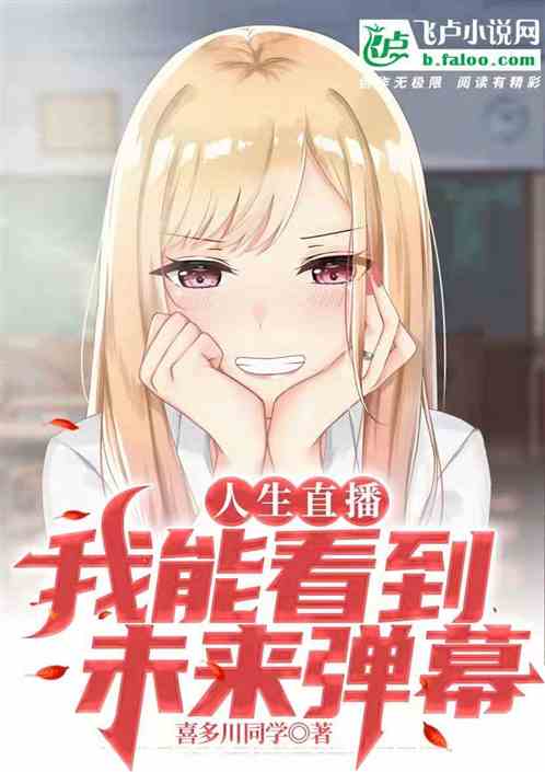 Bìa truyện Nhân Sinh Trực Bá Ngã Năng Khán Đáo Vị Lai Đạn Mạc (人生直播，我能看到未来弹幕)