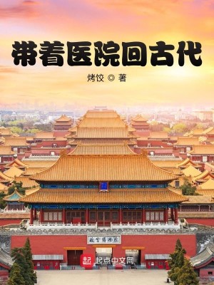 Bìa truyện Đái Trứ Y Viện Hồi Cổ Đại (带着医院回古代)