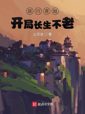 Bìa truyện Lữ Hành Thanh Oa Khai Cục Trường Sinh Bất Lão (旅行青蛙：开局长生不老)