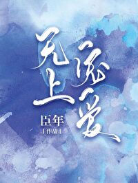 Bìa truyện Vô Thượng Sủng Ái (无上宠爱)