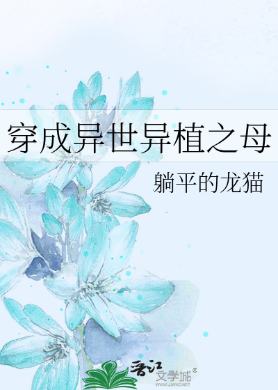 Bìa truyện Xuyên Thành Mạt Thế Dị Thực Chi Mẫu (穿成末世异植之母)