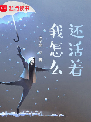 Bìa truyện Ngã Chẩm Yêu Hoàn Hoạt Trứ (我怎么还活着？)
