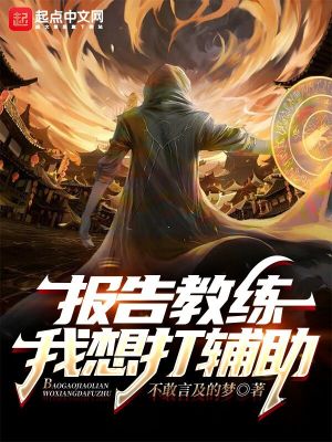 Bìa truyện Báo Cáo Giáo Luyện Ngã Tưởng Đả Phụ Trợ (报告教练，我想打辅助)