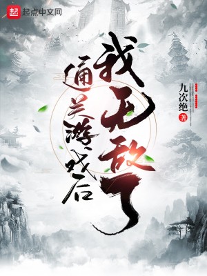 Bìa truyện Thông Quan Du Hí Hậu Ngã Vô Địch Liễu (通关游戏后我无敌了)