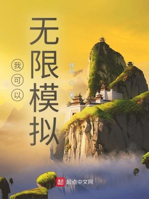 Bìa truyện Ngã Khả Dĩ Vô Hạn Mô Nghĩ (我可以无限模拟)