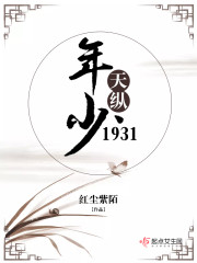 Bìa truyện Niên Thiếu Thiên Tung 1931 (年少天纵1931)