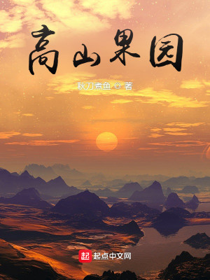 Bìa truyện Cao Sơn Quả Viên (高山果园)
