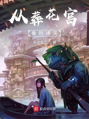 Bìa truyện Tòng Táng Hoa Cung Thùy Điếu Chư Thiên (从葬花宫垂钓诸天)