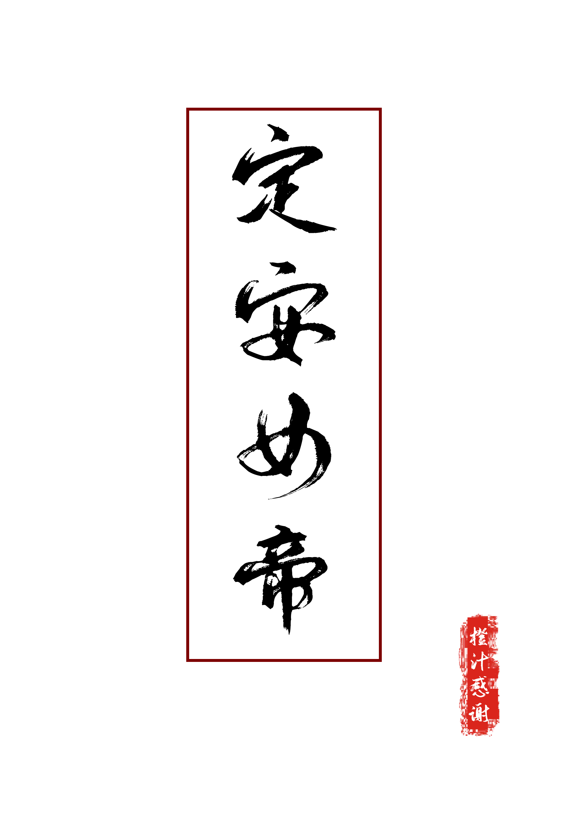 Bìa truyện Định An Nữ Đế (定安女帝)