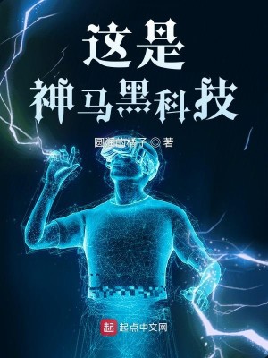 Bìa truyện Giá Thị Thần Mã Hắc Khoa Kĩ (这是神马黑科技)