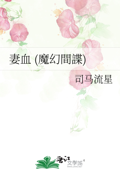 Bìa truyện Thê Huyết Ma Huyễn Gian Điệp (妻血 (魔幻間諜))