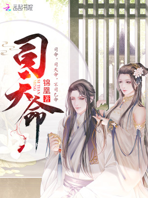 Bìa truyện Tư Thiên Mệnh (司天命)