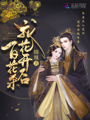 Bìa truyện Đế Môn Ca Ngã Hoa Khai Hậu Bách Hoa Sát Nguyên Trứ (帝门歌—我花开后百花杀原著)