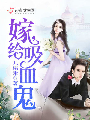 Bìa truyện Giá Cấp Hấp Huyết Quỷ (嫁给吸血鬼)