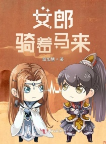 Bìa truyện Nữ Lang Kỵ Trứ Mã Lai (女郎骑着马来)
