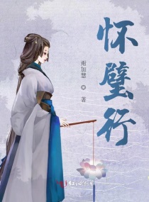 Bìa truyện Hoài Bích Hành (怀璧行)